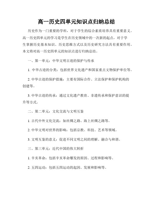 高一历史四单元知识点归纳总结