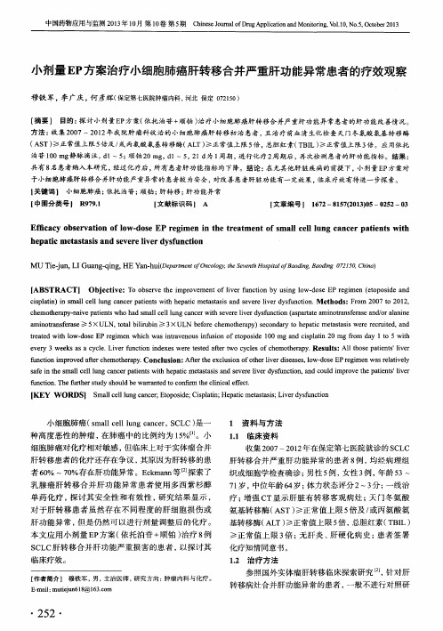 小剂量EP方案治疗小细胞肺癌肝转移合并严重肝功能异常患者的疗效观察