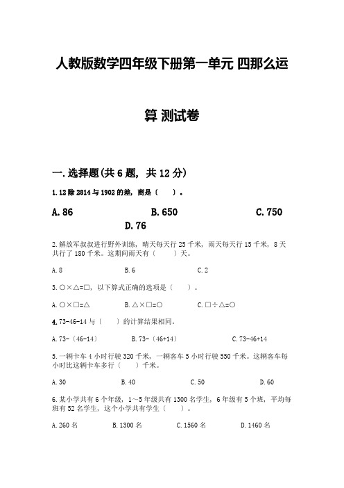 数学四年级下册第一单元四则运算测试卷-精品(考点梳理)