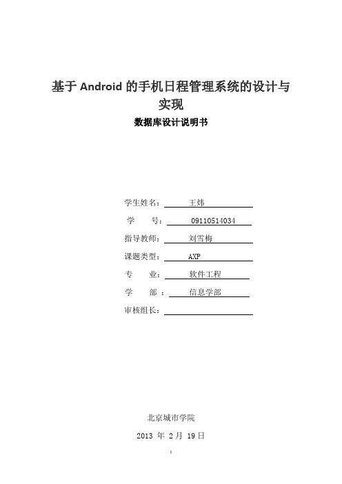 基于android的手机日程管理系统数据库设计说明书