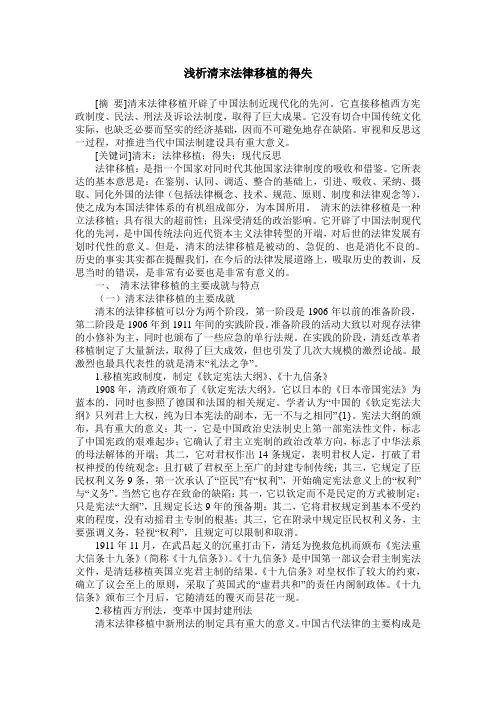 浅析清末法律移植的得失