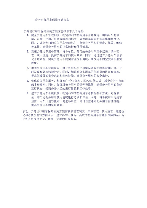 公务出行用车保障实施方案