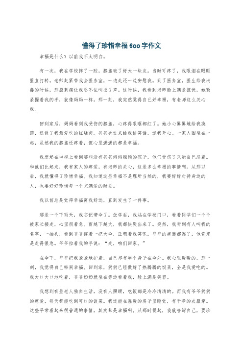 懂得了珍惜幸福6oo字作文