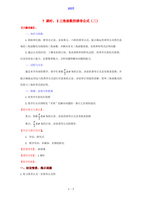 高中数学 123(三角函数的诱导公式(二))教案 苏教版必修4 教案