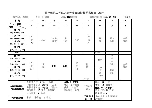 徐州师范大学成人高等教育函授教学课程表秋季