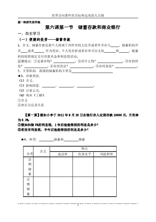 高一经济生活《第六课第一节  储蓄存款和商业银行》导学案(含答案)