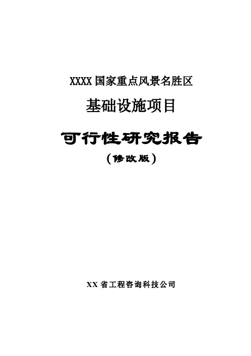 国家重点风景名胜区基础设施项目策划书