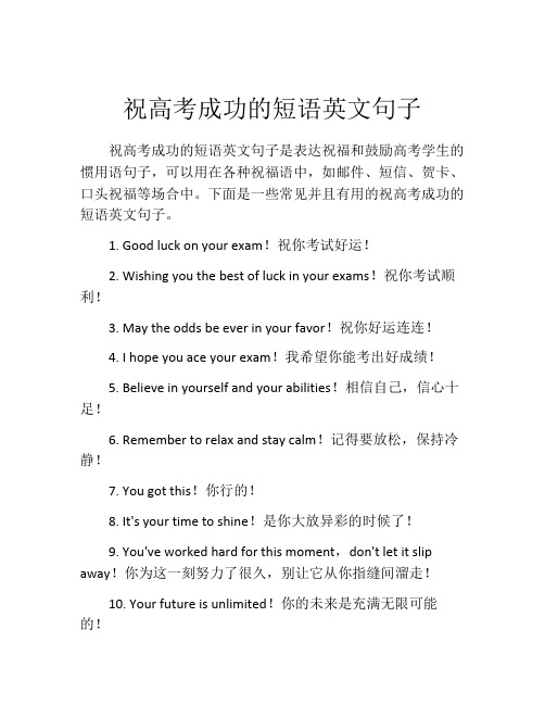 祝高考成功的短语英文句子