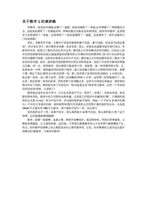 关于数字1的演讲稿