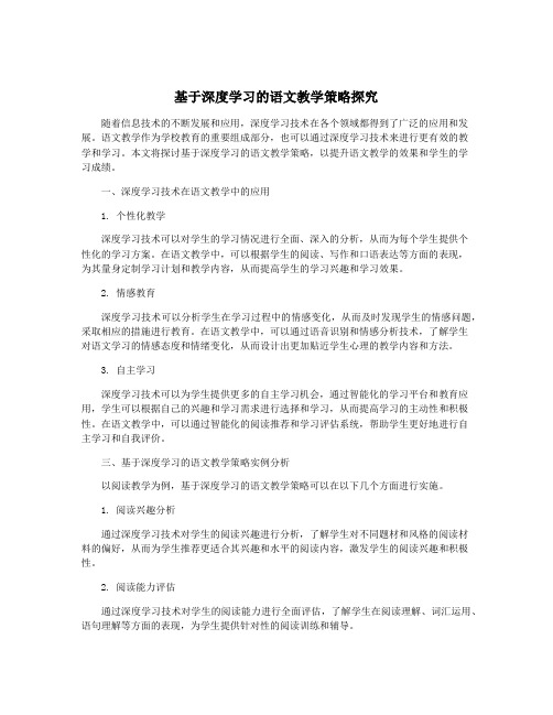 基于深度学习的语文教学策略探究