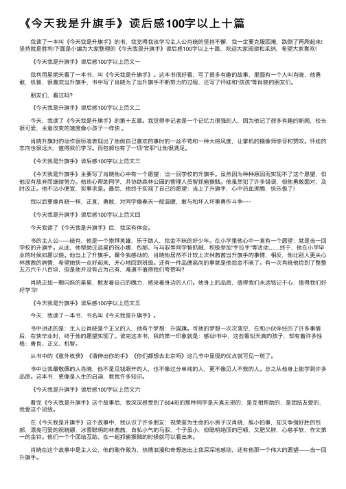 《今天我是升旗手》读后感100字以上十篇