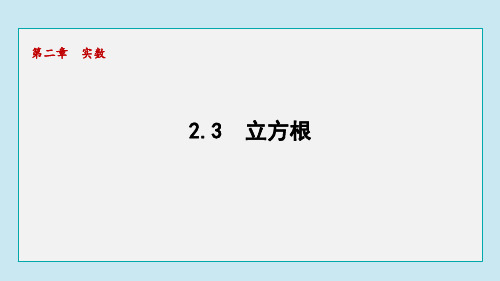 2.3 立方根(课件)2024-2025学年北师大版数学八年级上册