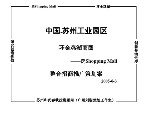 苏州环金鸡湖商圈泛shoppingmall整合招商推广策划案-81P