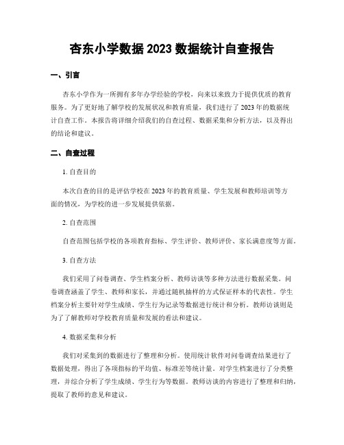 杏东小学数据2023数据统计自查报告