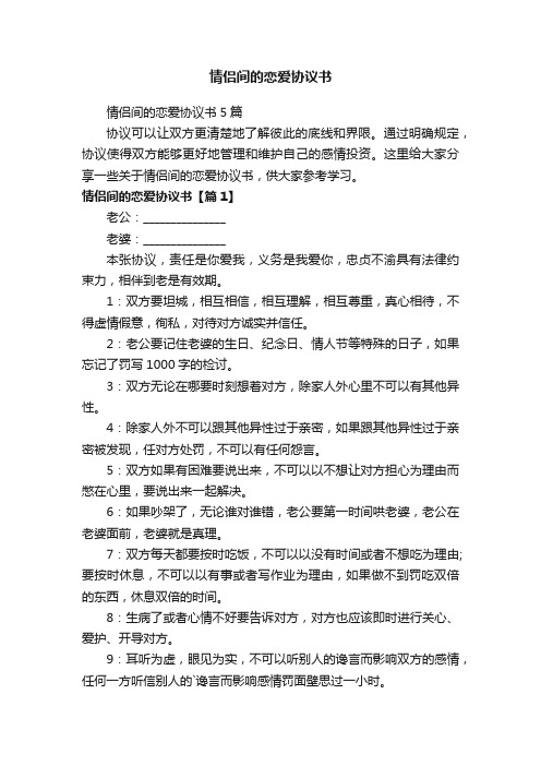 情侣间的恋爱协议书5篇