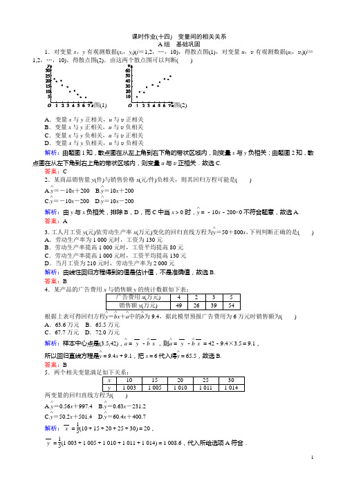 高中数学新课标高一必修3习题：课时作业14《变量间的相关关系》(有答案)