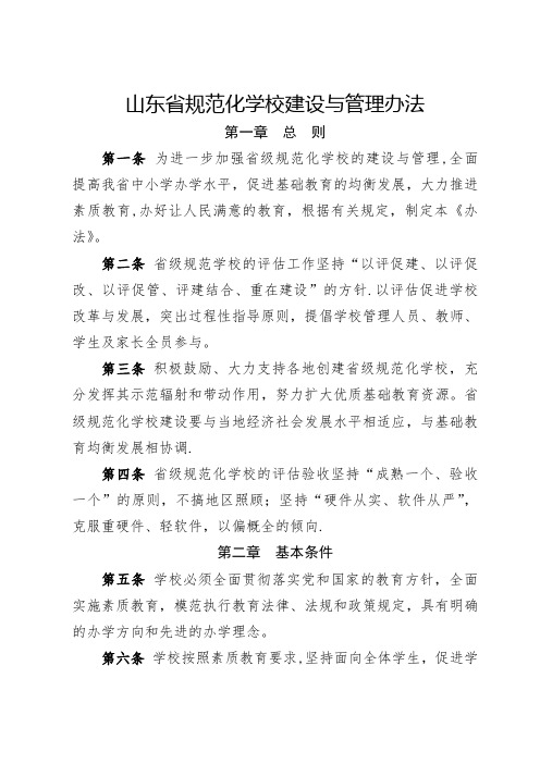 山东省规范化学校建设与管理办法(完全版)