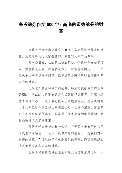 高考满分作文600字：高尚的道德就是的财富