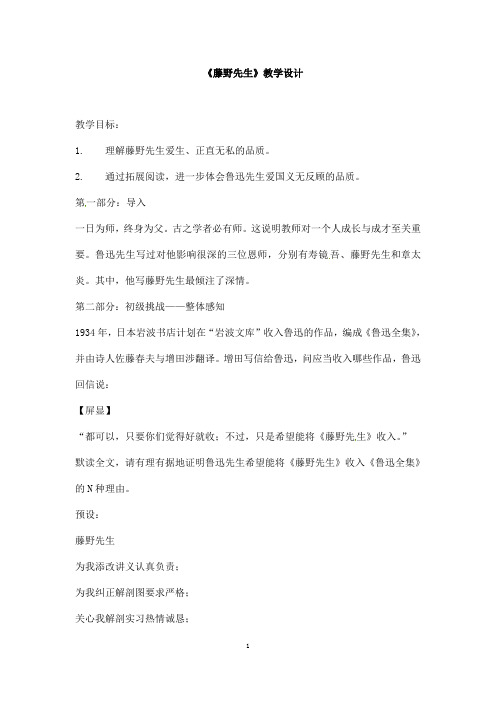 (名师整理)语文八年级上册《藤野先生》省优质课获奖教案