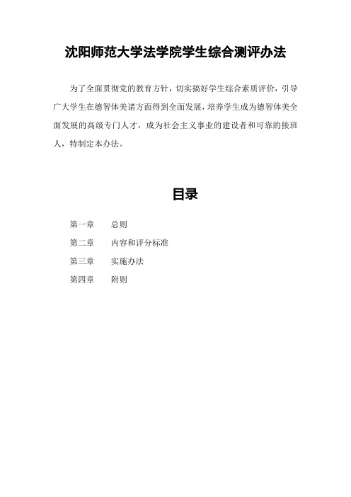 沈阳师范大学法学院学生综合测评办法