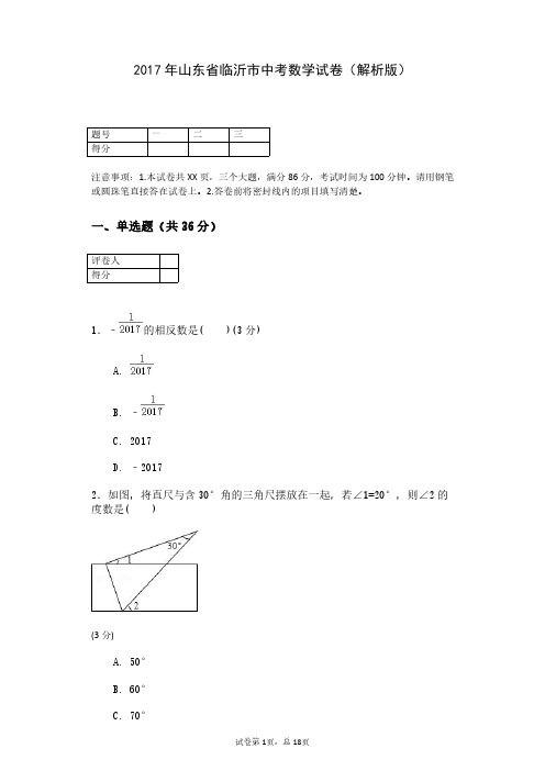 2017年山东省临沂市中考数学试卷(解析版)