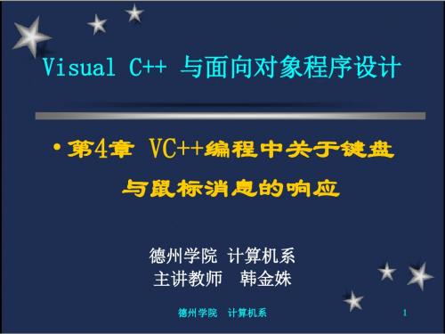 第四章《VC++编程中关于键盘和鼠标消息的响应》