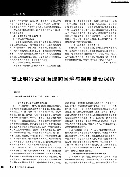 商业银行公司治理的困境与制度建设探析