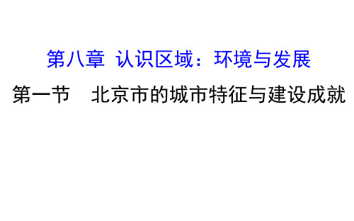 2019-2020学年湘教版八年级下册课件8.1 北京市的城市特征与建设成就