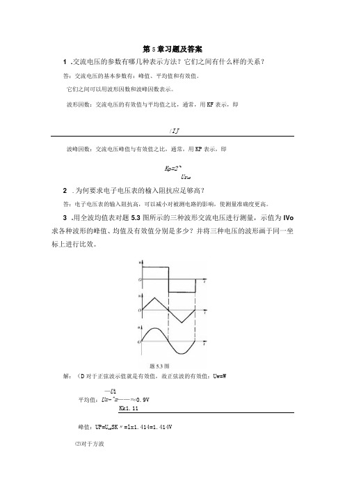 电子测量技术第三版 第5章 练习题及答案