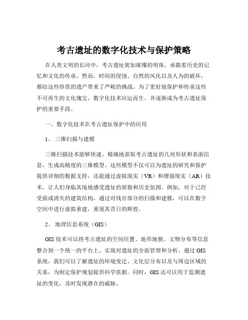 考古遗址的数字化技术与保护策略