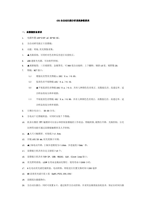 CTC全自动扫描分析系统参数要求