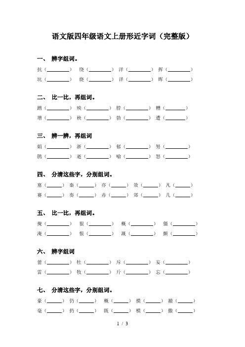 语文版四年级语文上册形近字词(完整版)