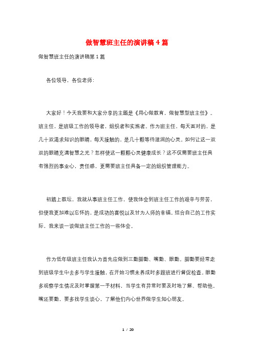 做智慧班主任的演讲稿4篇