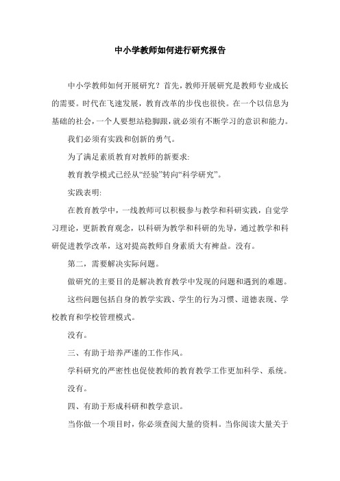 中小学教师如何进行研究报告.doc