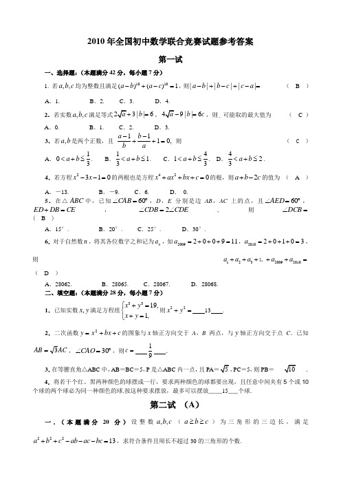 2010-2012年全国初中数学联赛试题参考答案和评分标准