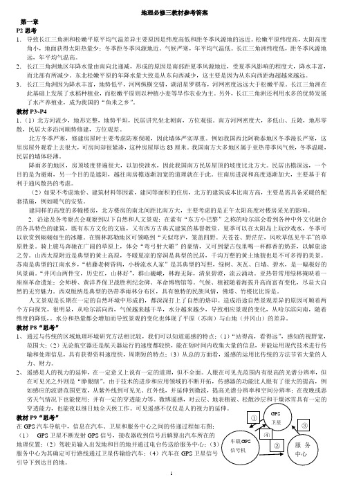 高中新人教版地理必修三教材参考答案