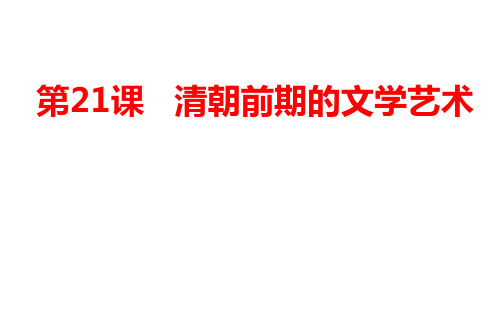 人教部编版七年级历史下册第21课 清朝前期的文学艺术课件(共23张PPT)