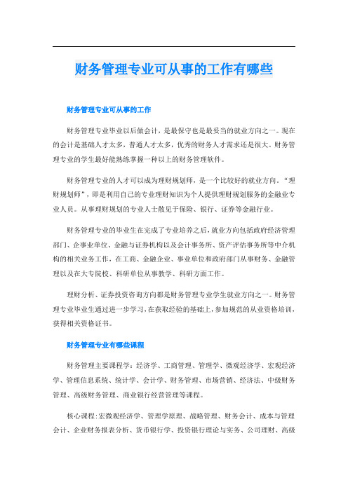 财务管理专业可从事的工作有哪些