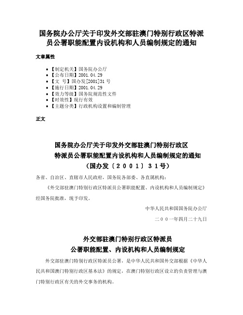 国务院办公厅关于印发外交部驻澳门特别行政区特派员公署职能配置内设机构和人员编制规定的通知