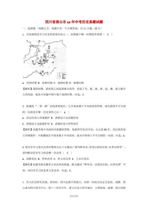 四川省眉山市中考历史真题试题(含解析)