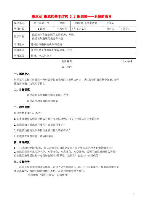 高中生物 第三章 细胞的基本结构 3.1 细胞膜系统的边