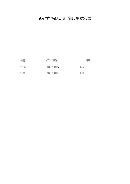 (完整版)商学院管理办法