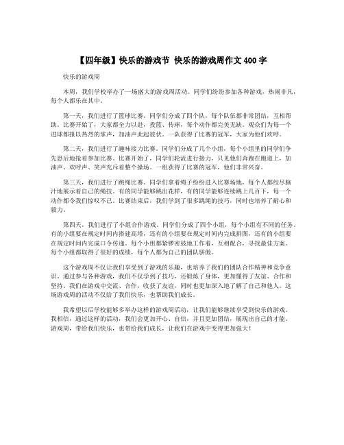 【四年级】快乐的游戏节 快乐的游戏周作文400字