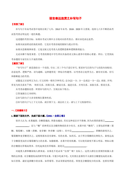 讲练05 语言表达连贯之补写句子-2022年高考语文专项讲练之语言文字运用(全国卷+新高考卷)