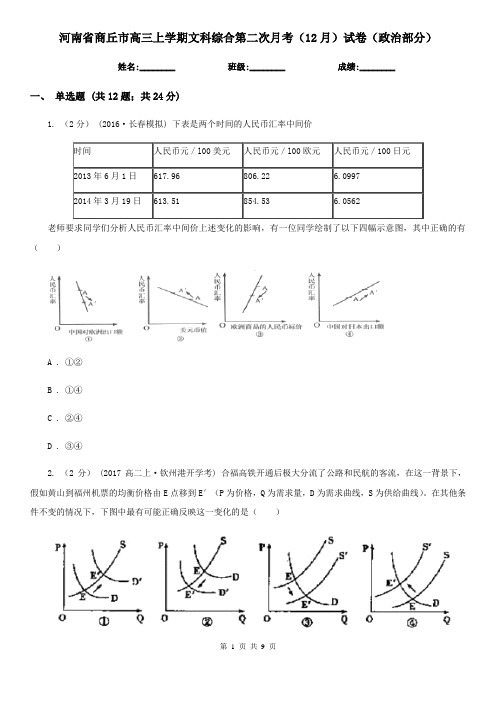 河南省商丘市高三上学期文科综合第二次月考(12月)试卷(政治部分)