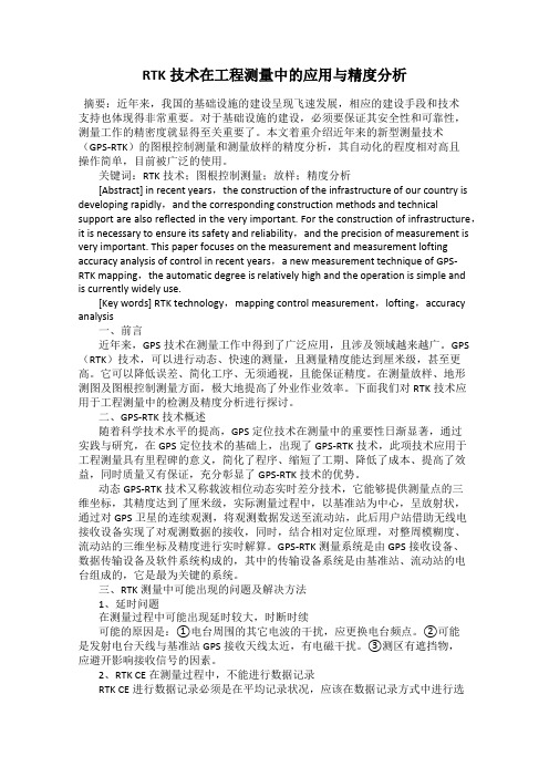 RTK技术在工程测量中的应用与精度分析