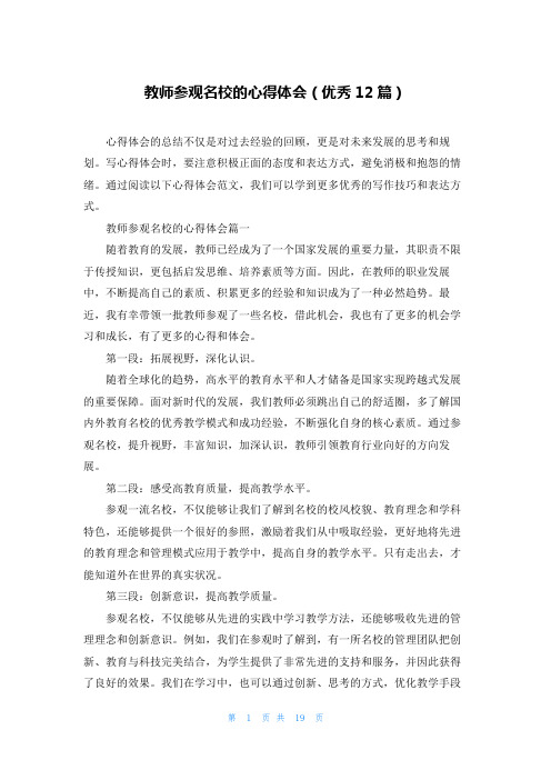 教师参观名校的心得体会(优秀12篇)