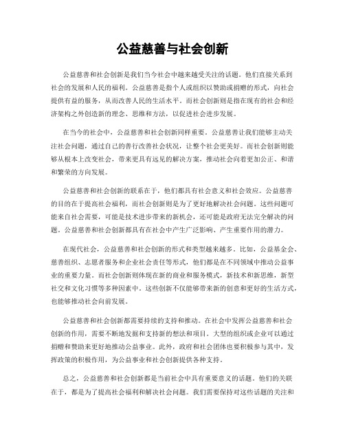 公益慈善与社会创新