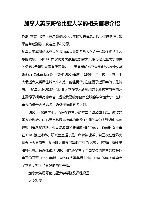 加拿大英属哥伦比亚大学的相关信息介绍