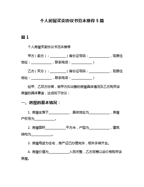 个人房屋买卖协议书范本推荐5篇